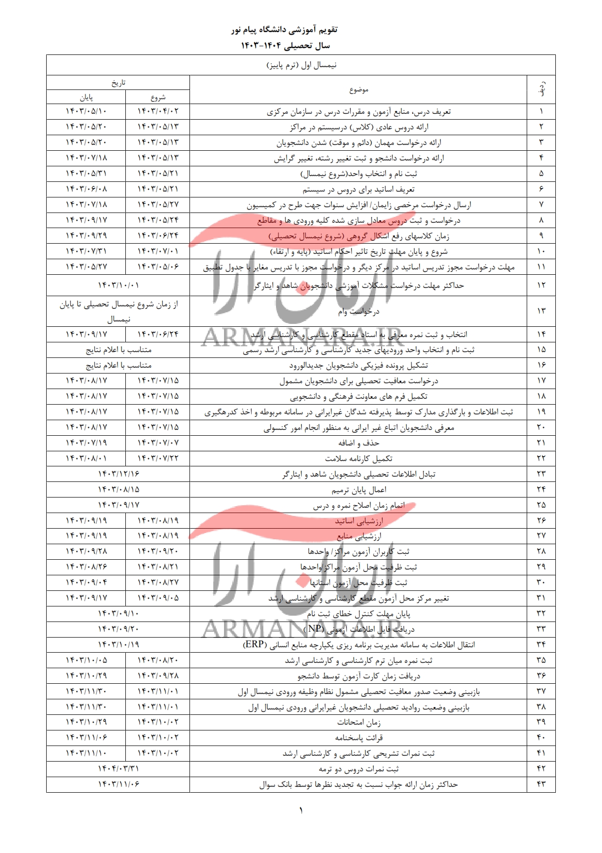 تقویم آموزشی 1404-1403 دانشگاه پیام نور