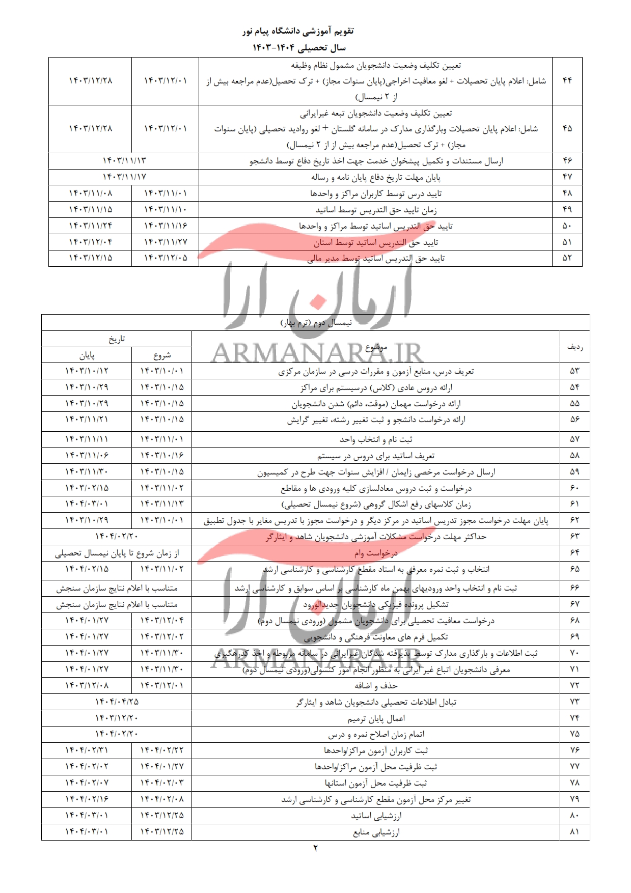 تقویم آموزشی 1404-1403 دانشگاه پیام نور