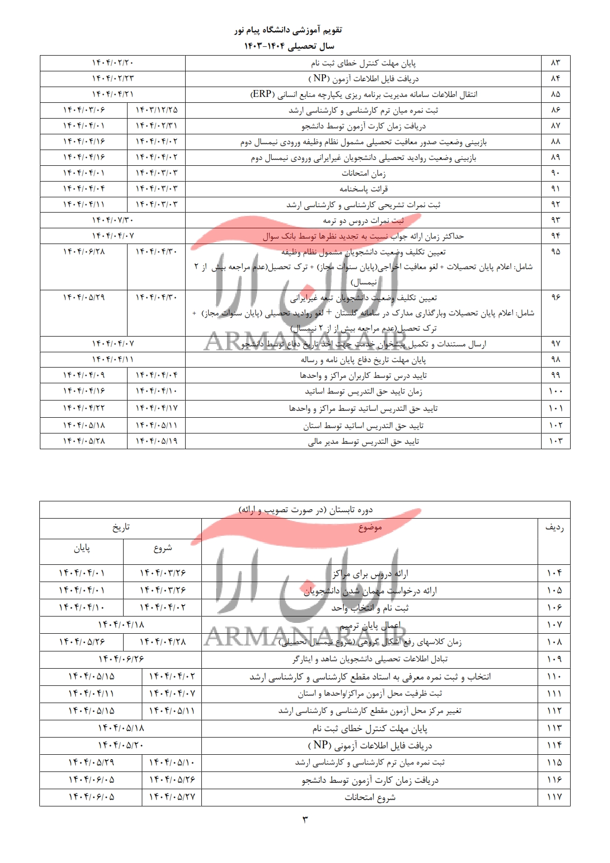 تقویم آموزشی 1404-1403 دانشگاه پیام نور