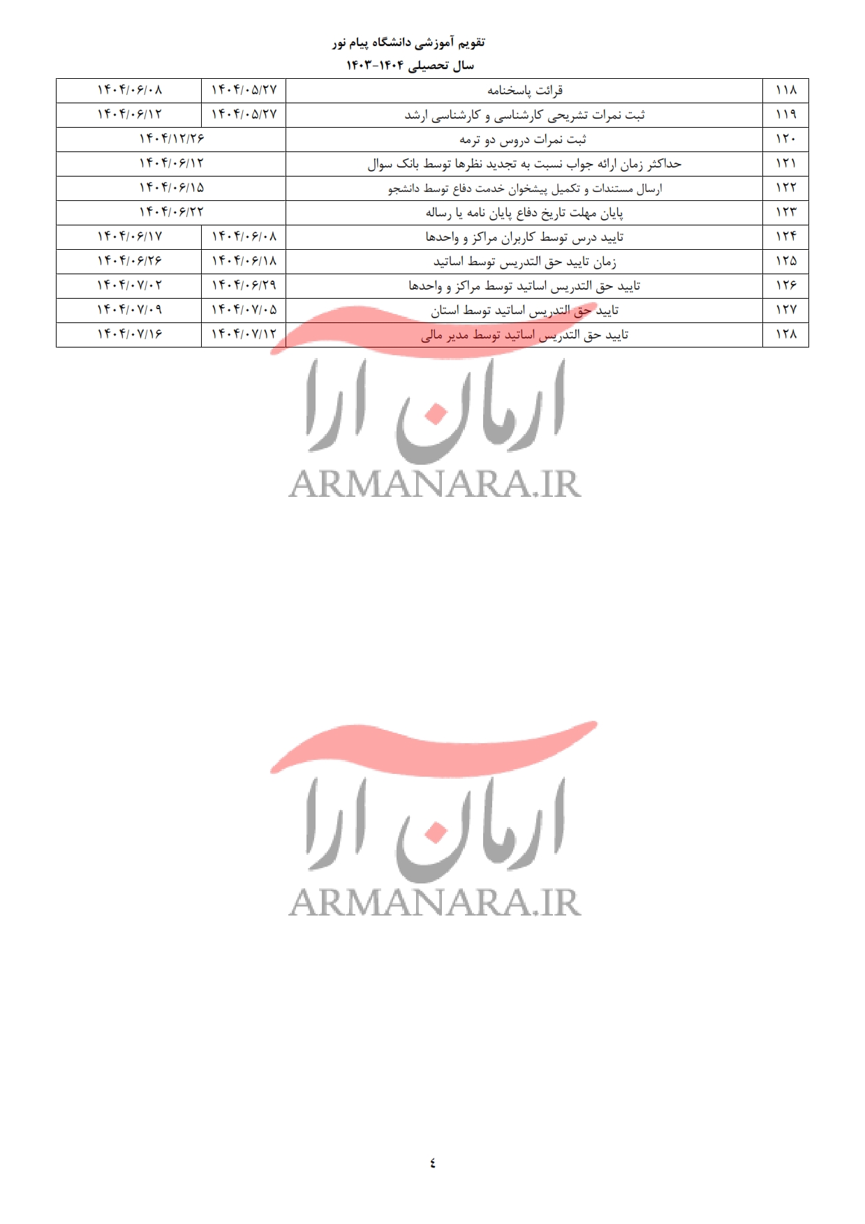 تقویم آموزشی 1404-1403 دانشگاه پیام نور