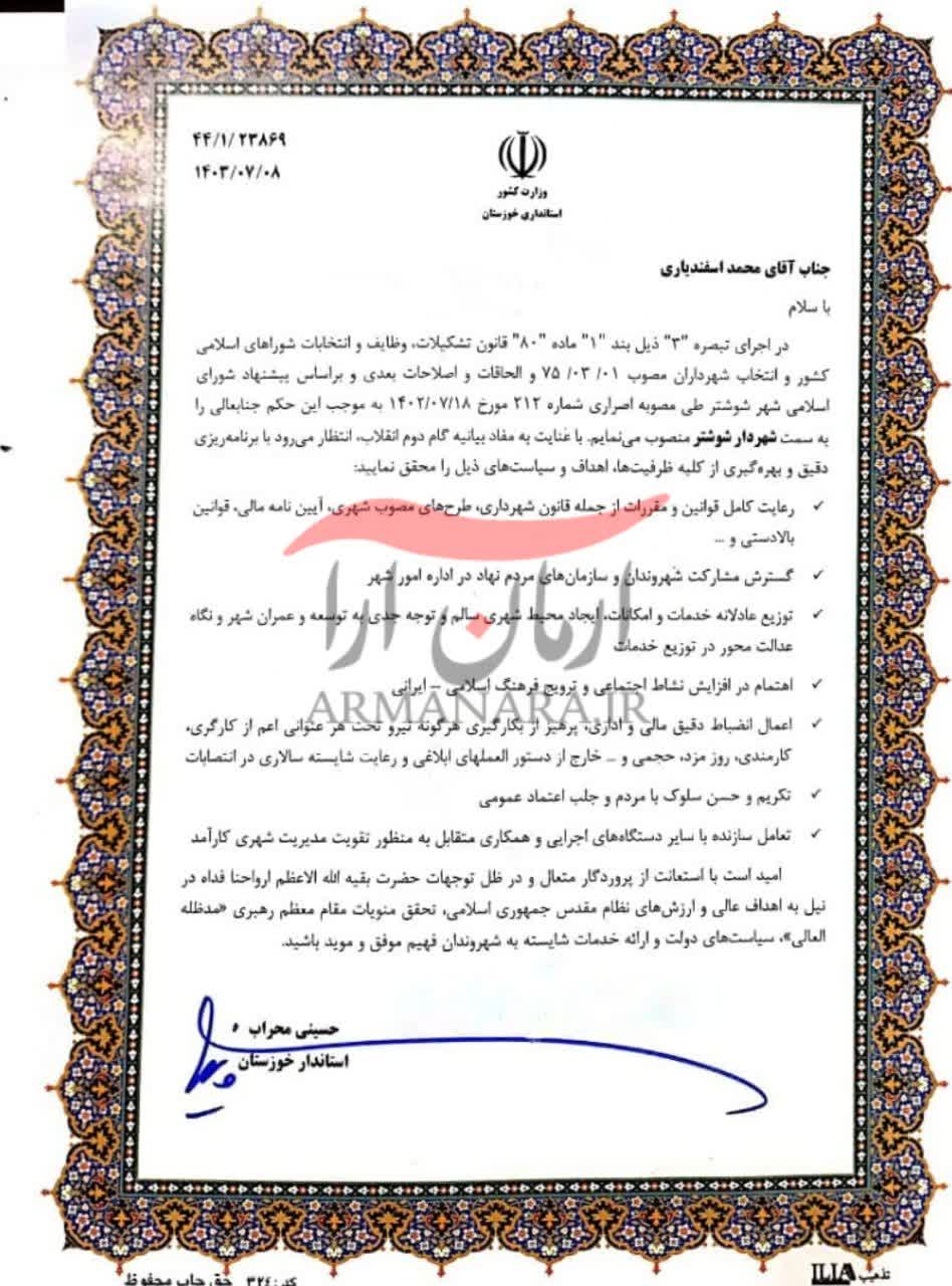 حکم محمد اسفندیاری شهردار شوشتر